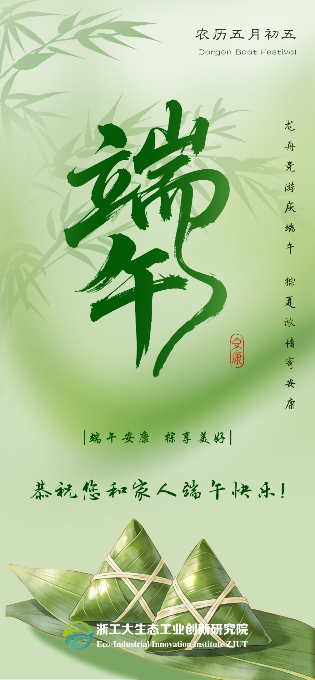 浓情端午 共启新程丨浙工大生态工业创新研究院祝您端午安康